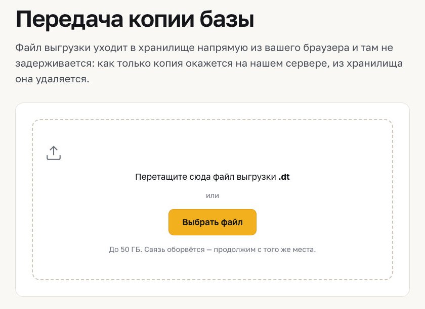 Экран передачи копии базы: поле для перетаскивания файла выгрузки .dt, кнопка «Выбрать файл», ограничение 50 ГБ и продолжение передачи после обрыва связи