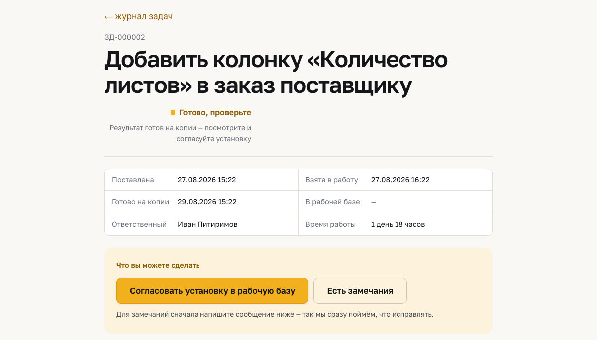 Карточка задачи в кабинете: статус «Готово, проверьте», даты постановки и готовности на копии, ответственный, кнопки «Согласовать установку в рабочую базу» и «Есть замечания»